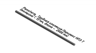 Трубная изоляция Порилекс НПЭ Т (толщина - 13 мм, длина - 2000 мм)
